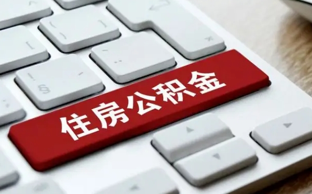 北流住房公积金怎么申请贷款（北流住房公积金怎么申请贷款流程）